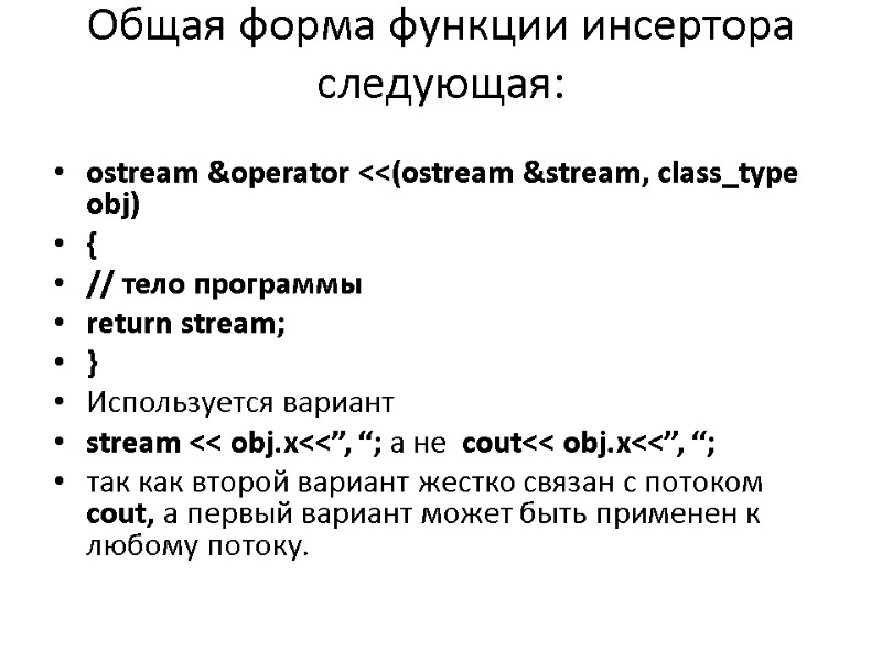 Общая форма функции инсертора следующая:  ostream &operator <<(ostream &stream, class_type obj) { //